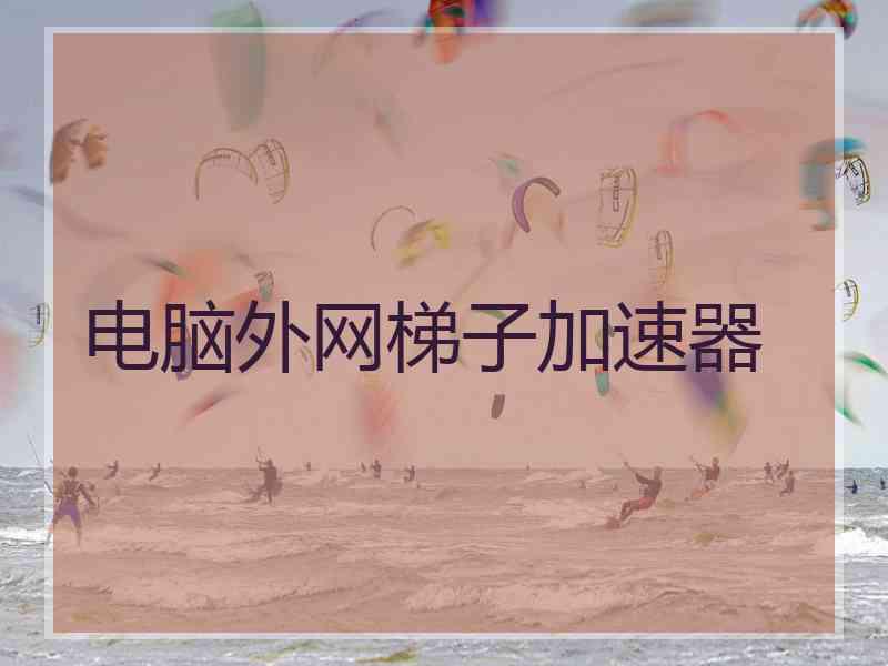 电脑外网梯子加速器