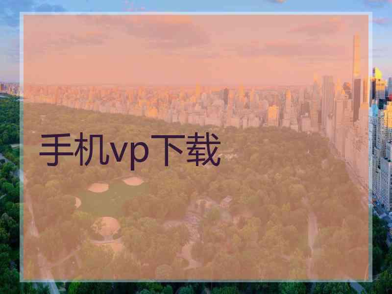 手机vp下载