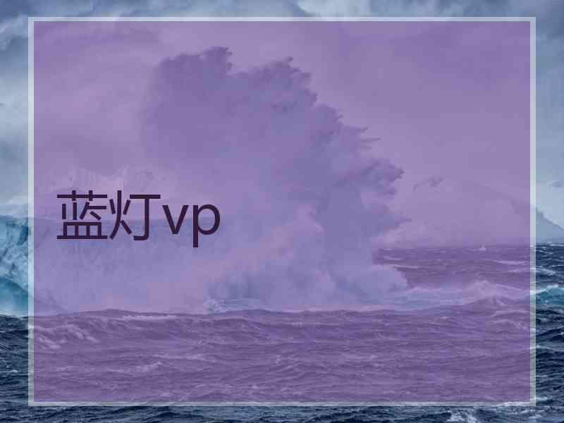蓝灯vp