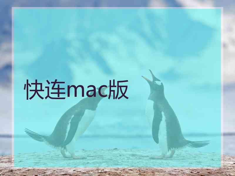 快连mac版