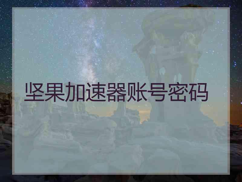 坚果加速器账号密码