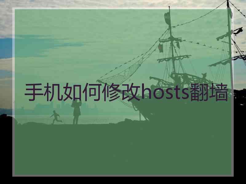 手机如何修改hosts翻墙