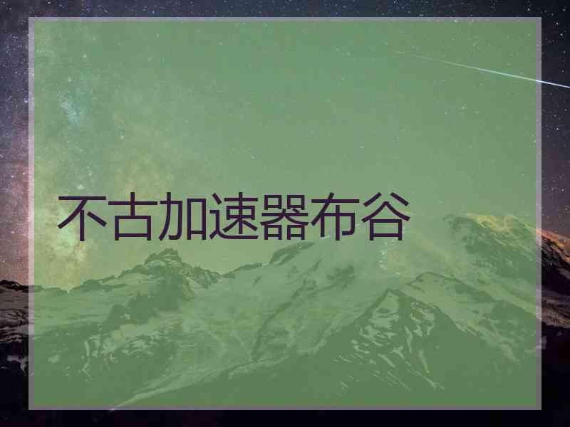 不古加速器布谷