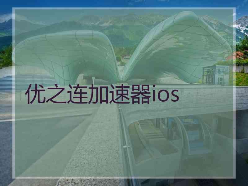 优之连加速器ios