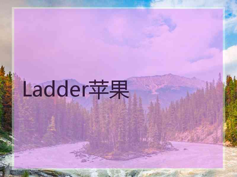 Ladder苹果