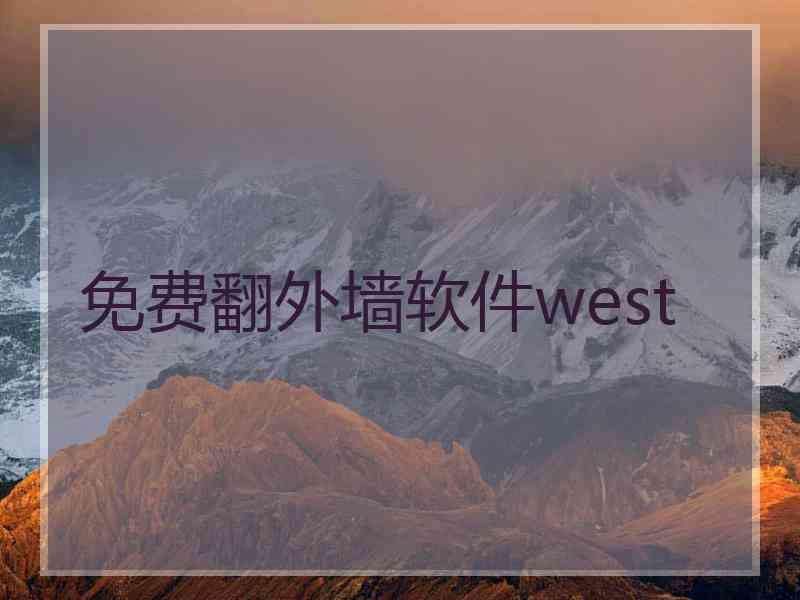 免费翻外墙软件west