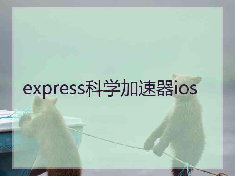 express科学加速器ios