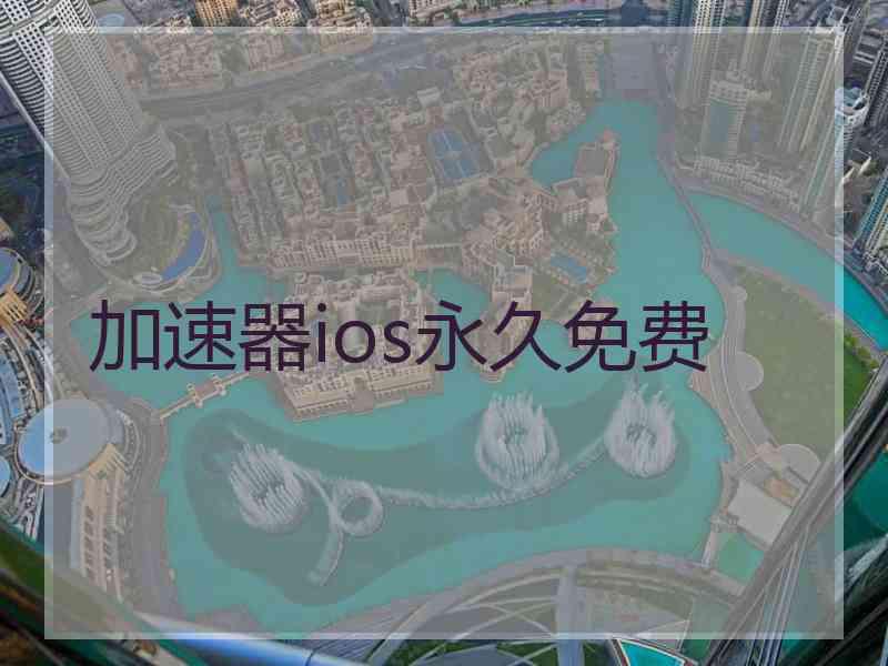 加速器ios永久免费