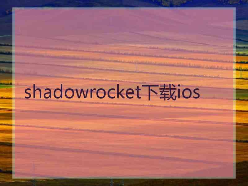 shadowrocket下载ios