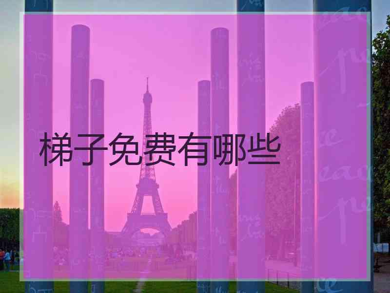 梯子免费有哪些