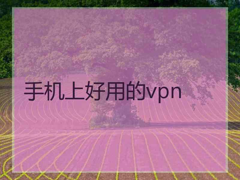 手机上好用的vpn
