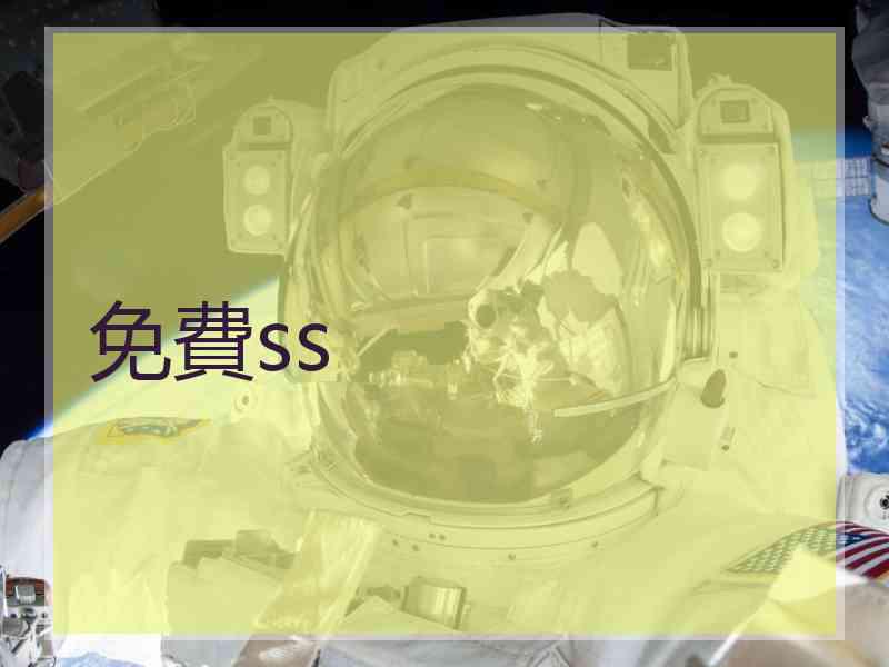 免費ss