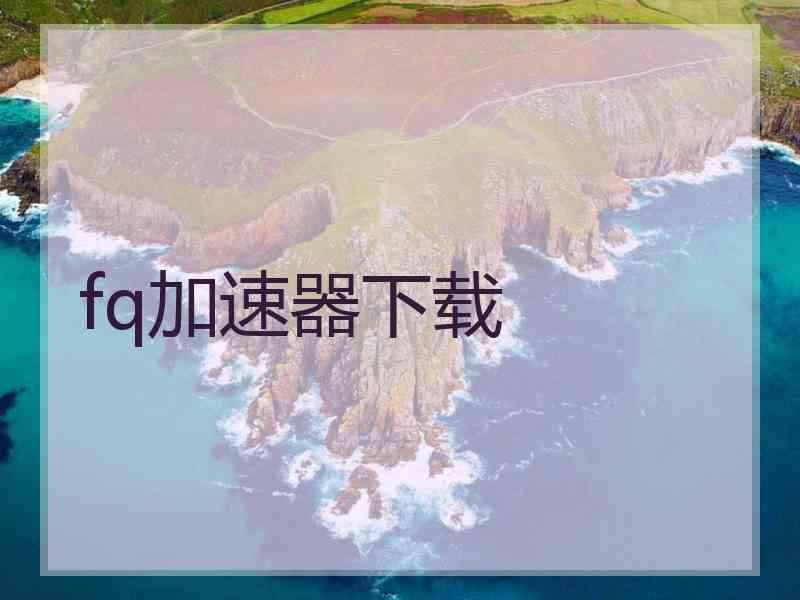 fq加速器下载