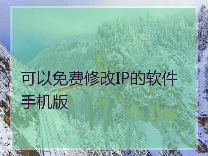可以免费修改IP的软件手机版