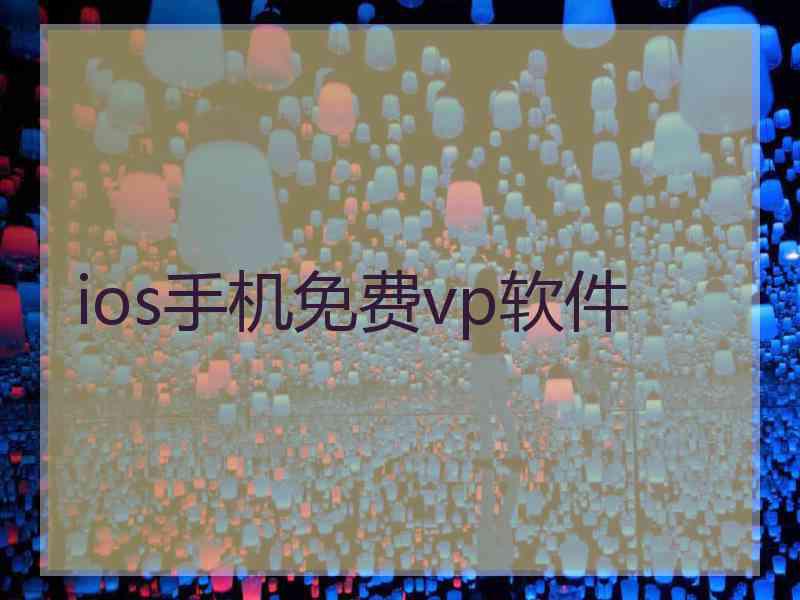 ios手机免费vp软件