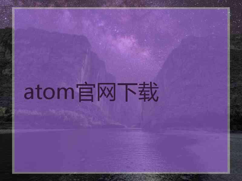 atom官网下载