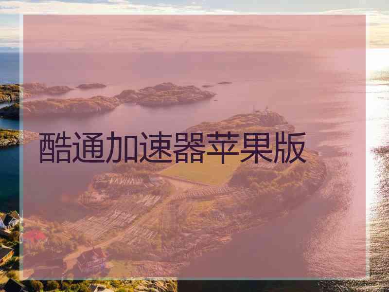 酷通加速器苹果版