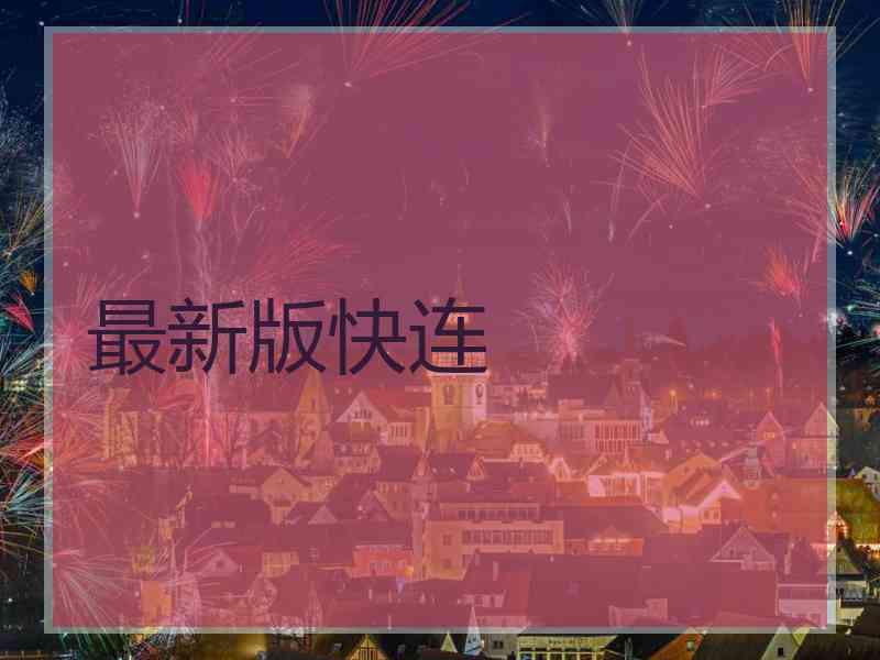 最新版快连