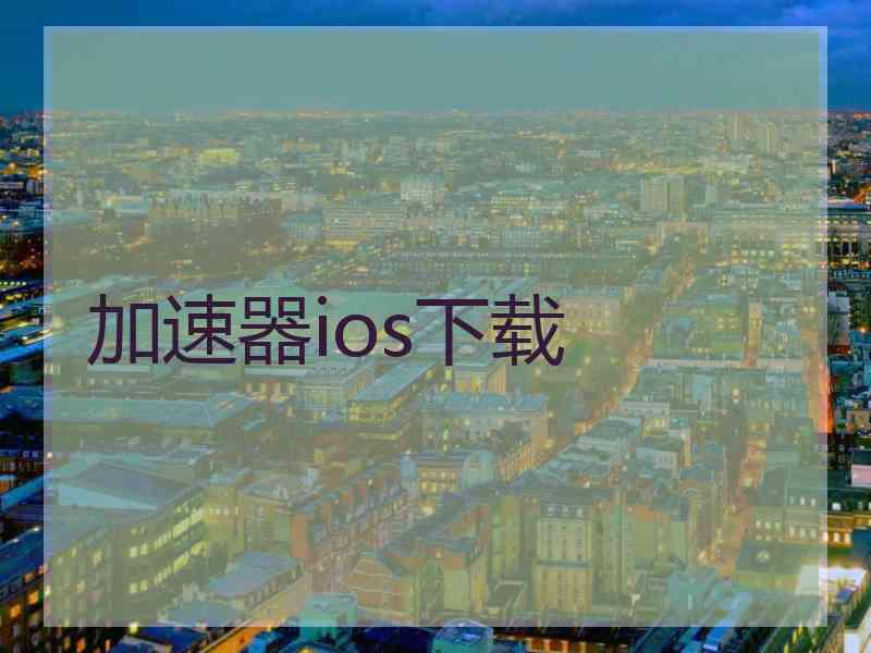 加速器ios下载