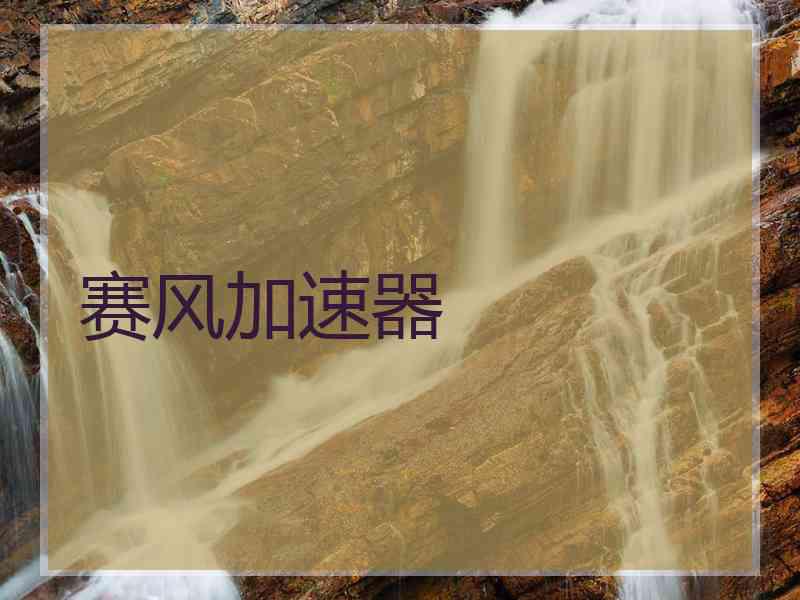 赛风加速器