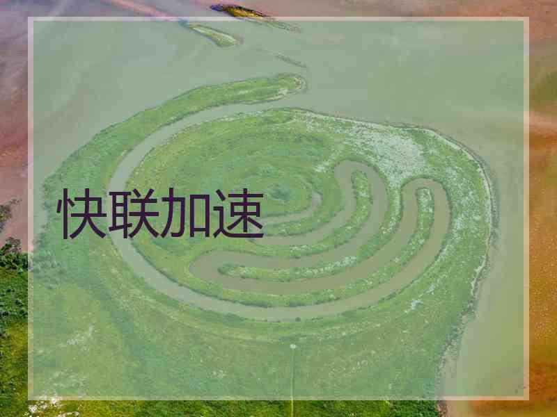 快联加速