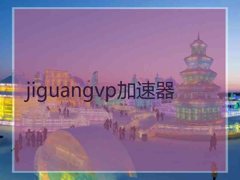 jiguangvp加速器