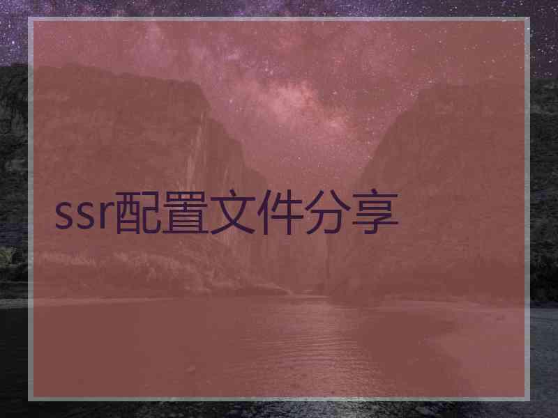 ssr配置文件分享