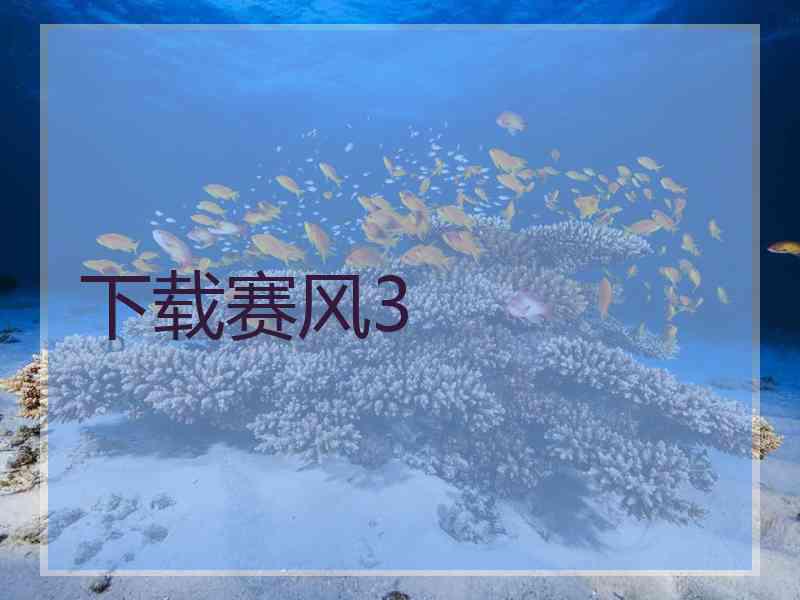 下载赛风3