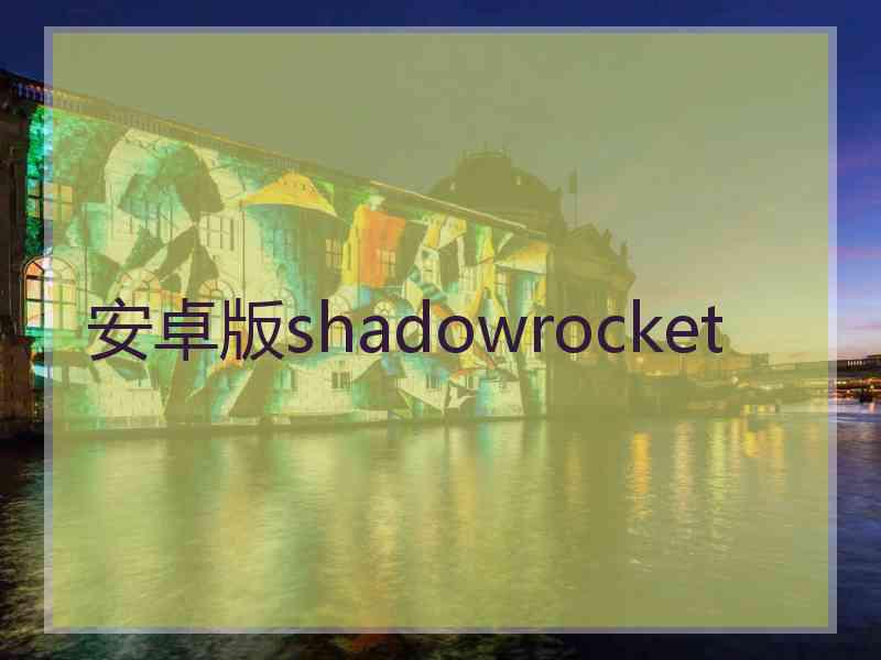 安卓版shadowrocket