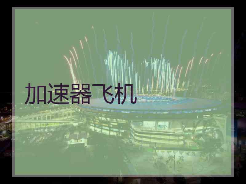 加速器飞机