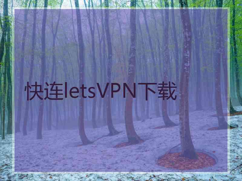 快连letsVPN下载