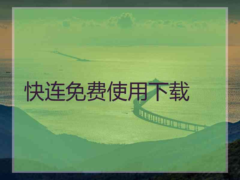 快连免费使用下载
