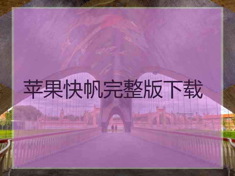 苹果快帆完整版下载