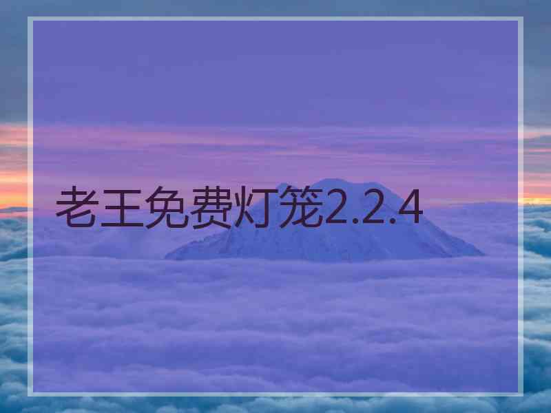 老王免费灯笼2.2.4
