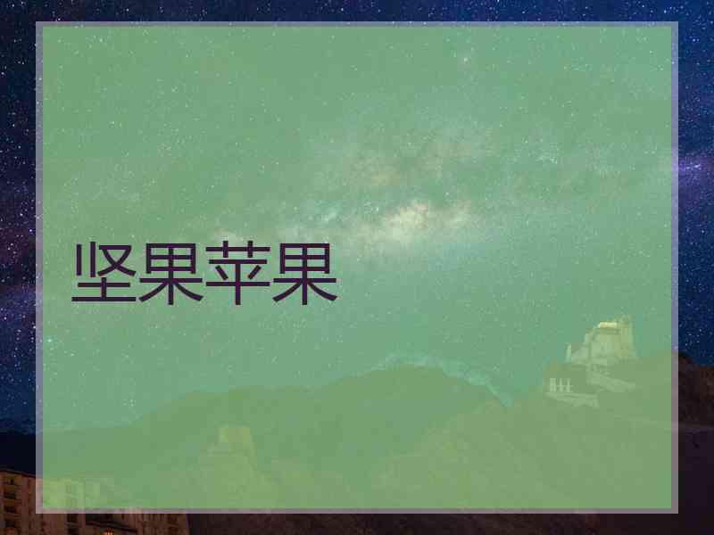 坚果苹果